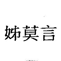 姊莫言