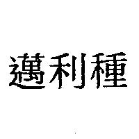 邁利種