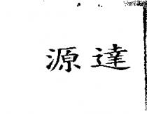 源達