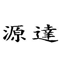 源達