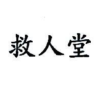 救人堂