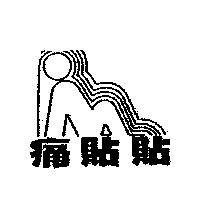 痛貼貼及圖