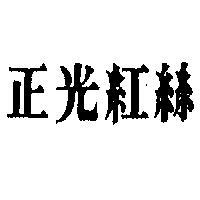 正光紅絲