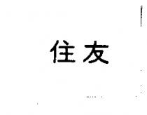 住友