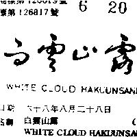 白雲山露 WHITE CLOUD HAKUUNSANRO 