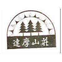 達摩山莊及圖