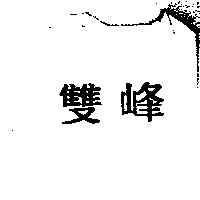 雙峰
