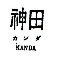神田 KANDA カンダ 
