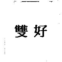 雙好