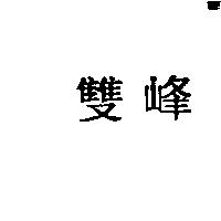 雙峰