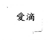 愛滴