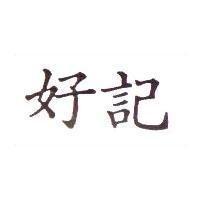 好記