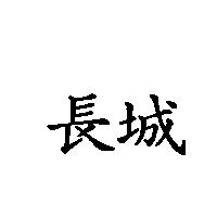 長城