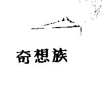奇想族