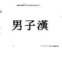 男子漢