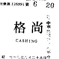 尚格 CASHING 