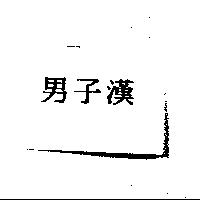 男子漢