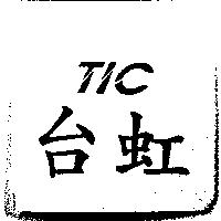台虹及 TIC