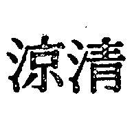 清涼