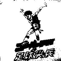 足球尖兵及圖ゴ–ル FH
