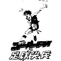 足球尖兵及圖ゴ–ル FH