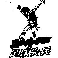 足球尖兵及圖ゴ–ル FH