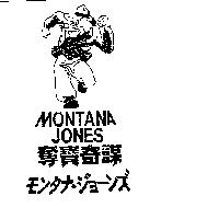 奪寶奇謀及圖 MONTANA JONES モンタナ.ジョ–ンズ
