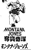 奪寶奇謀及圖 MONTANA JONES モンタナ.ヅョ–ンズ