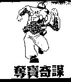 奪寶奇謀及圖
