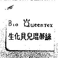 生化貝兒琨蒂絲 Bio QueenTex 及圖