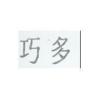 巧多
