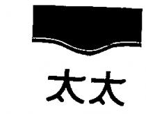 太太及圖