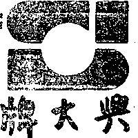興大