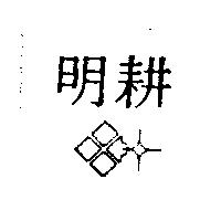 明耕及圖