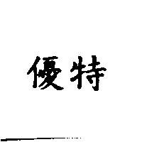 優特