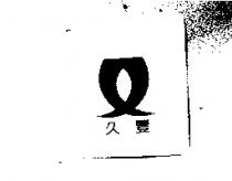 久豐及圖