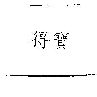 得寶