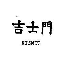 吉士門 KISMET 
