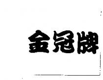 金冠牌