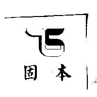 固本及圖