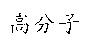 高分子