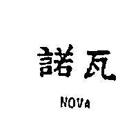 諾瓦 NOVA 