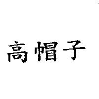 高帽子