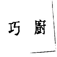 巧廚