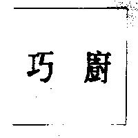 巧廚