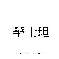 華士坦