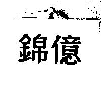 錦億
