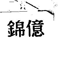 錦億