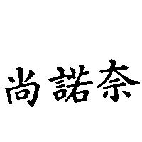 尚諾奈