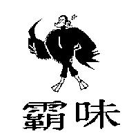 霸味及圖